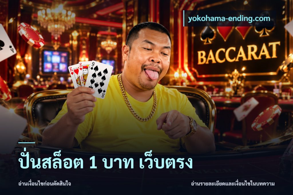 ปั่นสล็อต 1 บาท เว็บตรง