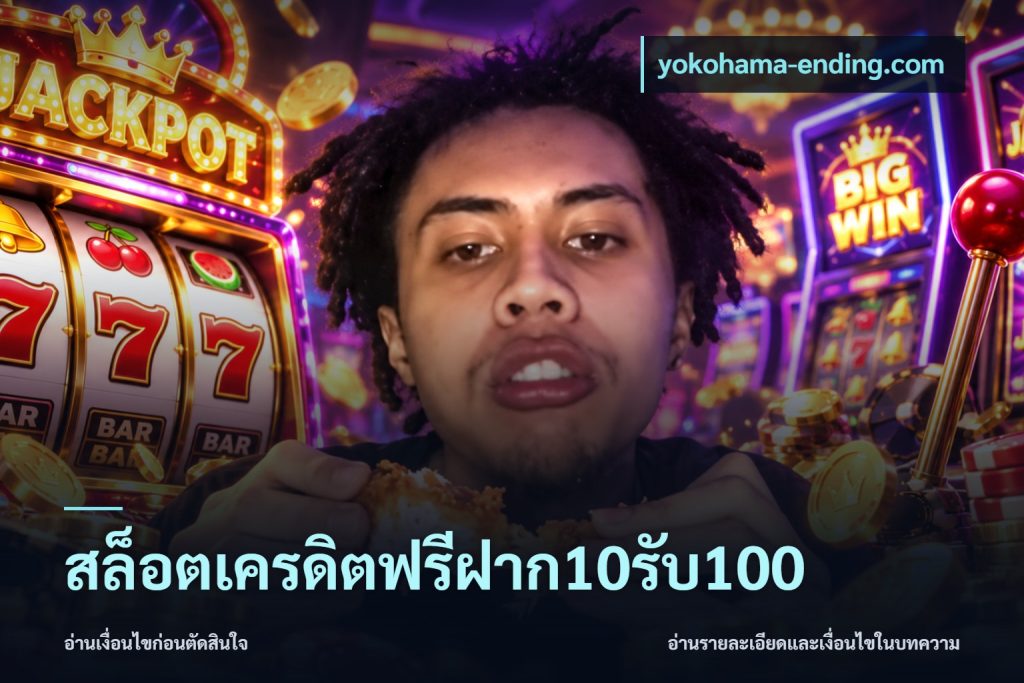 สล็อตเครดิตฟรีฝาก10รับ100