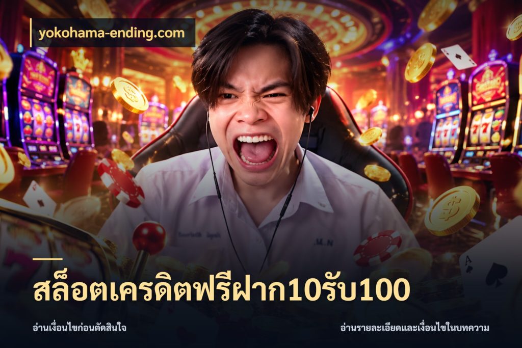 สล็อตเครดิตฟรีฝาก10รับ100 โปรยอดรับที่สายเกมสนใจ ในมุม yokohama-ending.com