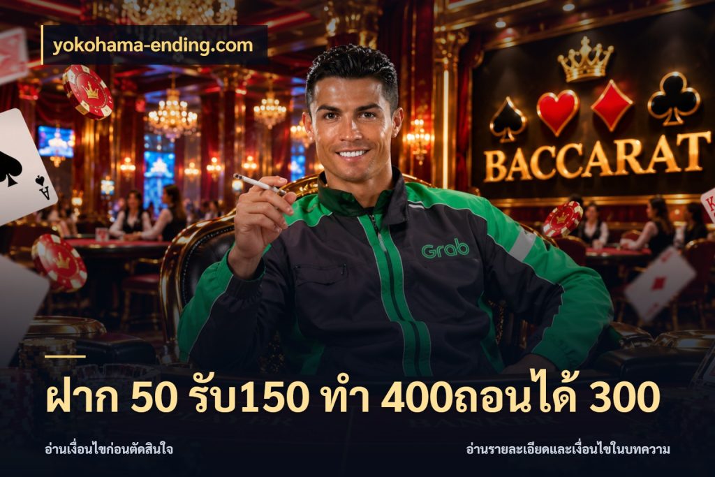 ฝาก 50 รับ150 ทํา 400ถอนได้ 300 จับคู่โบนัสกับสไตล์เกมที่ชอบ ในมุม yokohama-ending.com