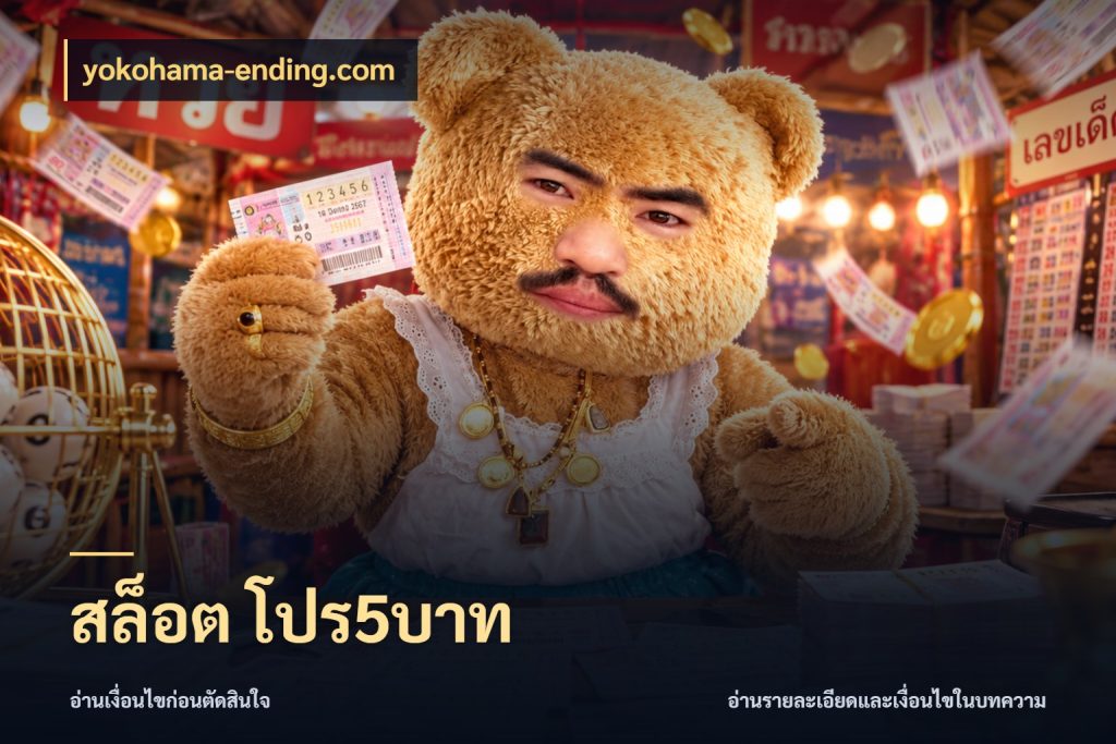 สล็อต โปร5บาท มุมสนุกของคนที่กำหนดขอบเขตตัวเอง สไตล์ yokohama-ending.com
