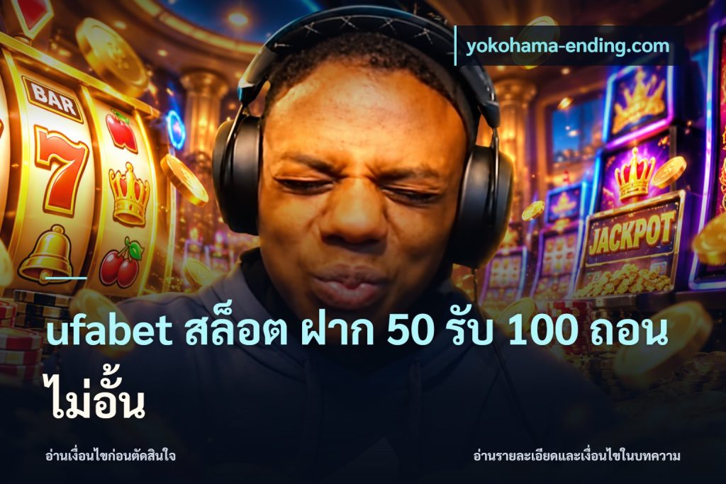 ufabet สล็อต ฝาก 50 รับ 100 ถอนไม่อั้น