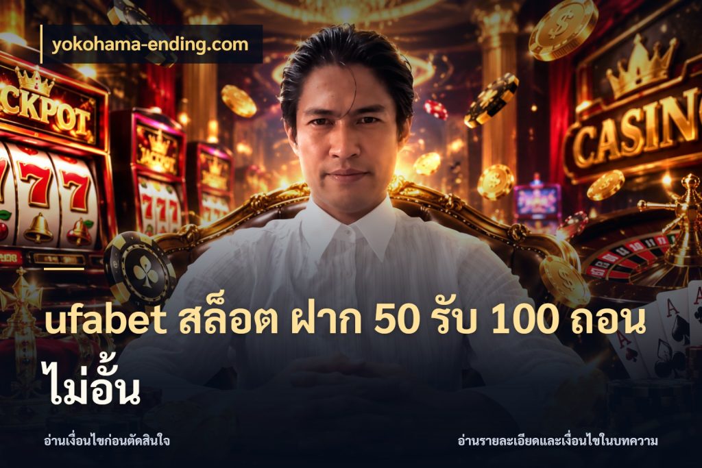 ufabet สล็อต ฝาก 50 รับ 100 ถอนไม่อั้น โปรยอดรับที่สายเกมสนใจ กับ yokohama-ending.com