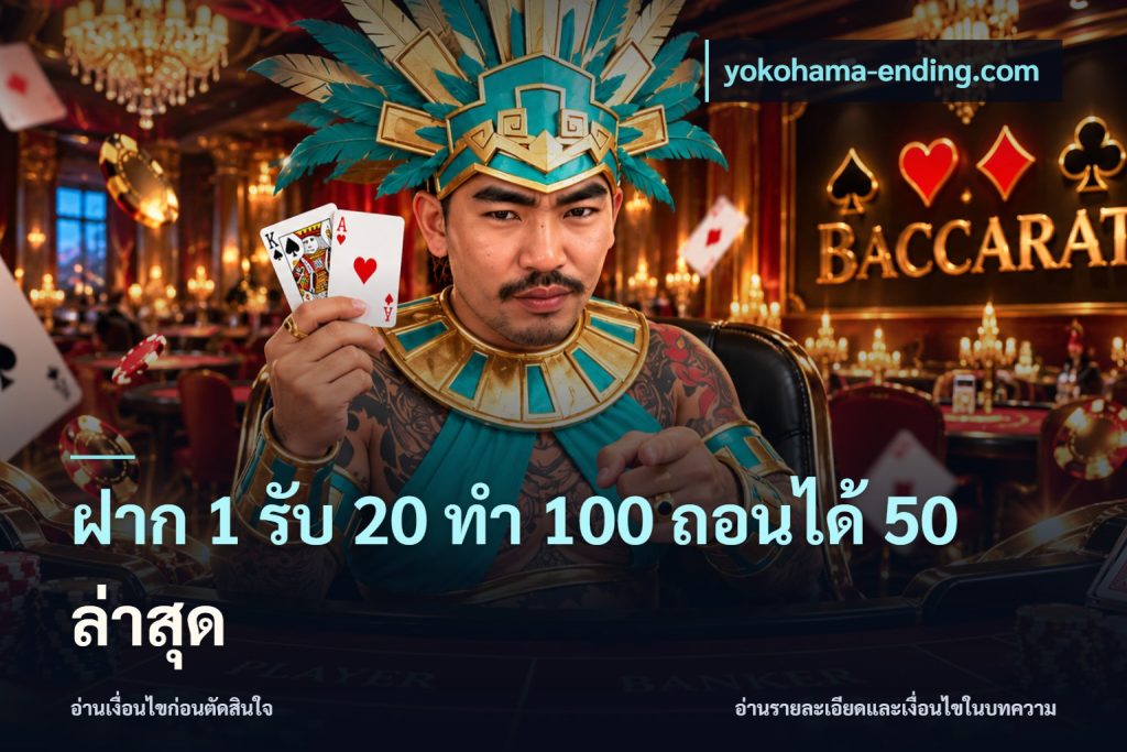 ฝาก 1 รับ 20 ทำ 100 ถอนได้ 50 ล่าสุด