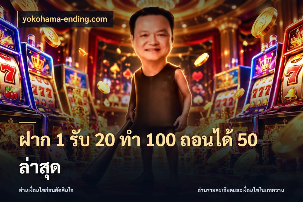ฝาก 1 รับ 20 ทำ 100 ถอนได้ 50 ล่าสุด yokohama-ending.com โปรยอดรับที่สายเกมสนใจ